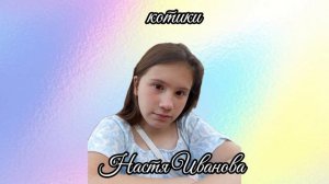 «Котики» Настя Иванова