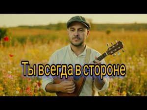 Ты всегда в стороне. Красивая Народная песня (Remix) 2026 Всем только хорошего настроения и Любви ❤️