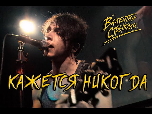 Валентин Стрыкало - Кажется никогда (Uma2rman) AI Cover. смотреть онлайн