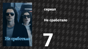 Не сработало 7 серия «Сила «мы» (сериал, 2022)