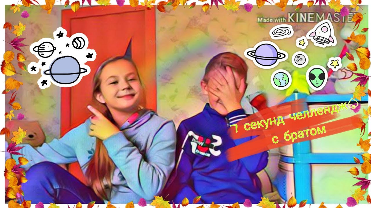 7 СЕКУНД ЧЕЛЛЕНДЖ С БРАТОМ♤ВИК ЛИНК смотреть онлайн