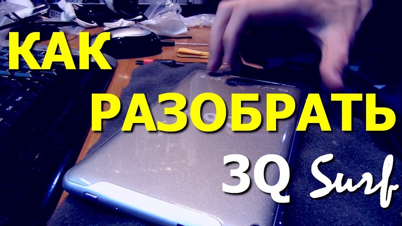 Планшет 3Q Qoo! Surf RC0721B. Как разобрать смотреть онлайн