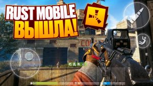 RUST MOBILE ВЫШЛА! / Закрытый тест, как поиграть? 4к Gameplay #RustMobile #RustMobileCC