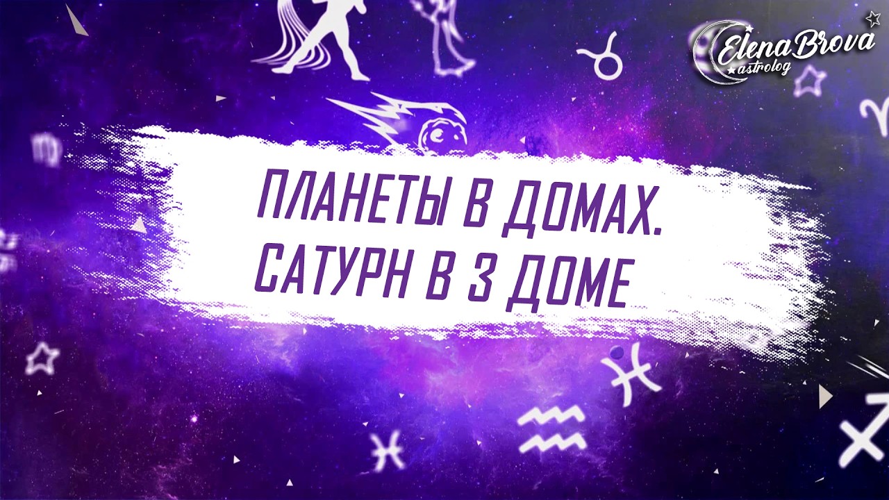 Планеты в домах. Сатурн в 3 доме. Сатурн в домах. 3 дом гороскопа.
