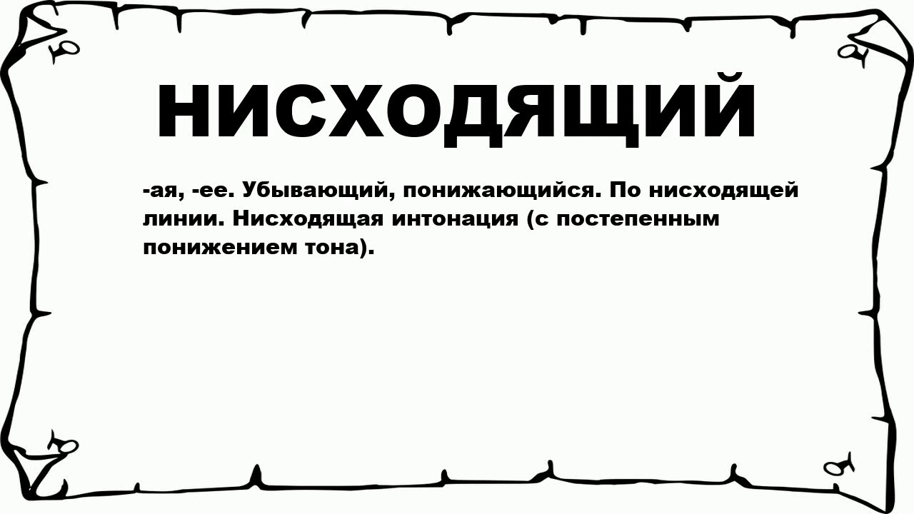 НИСХОДЯЩИЙ - что это такое? значение и описание смотреть онлайн