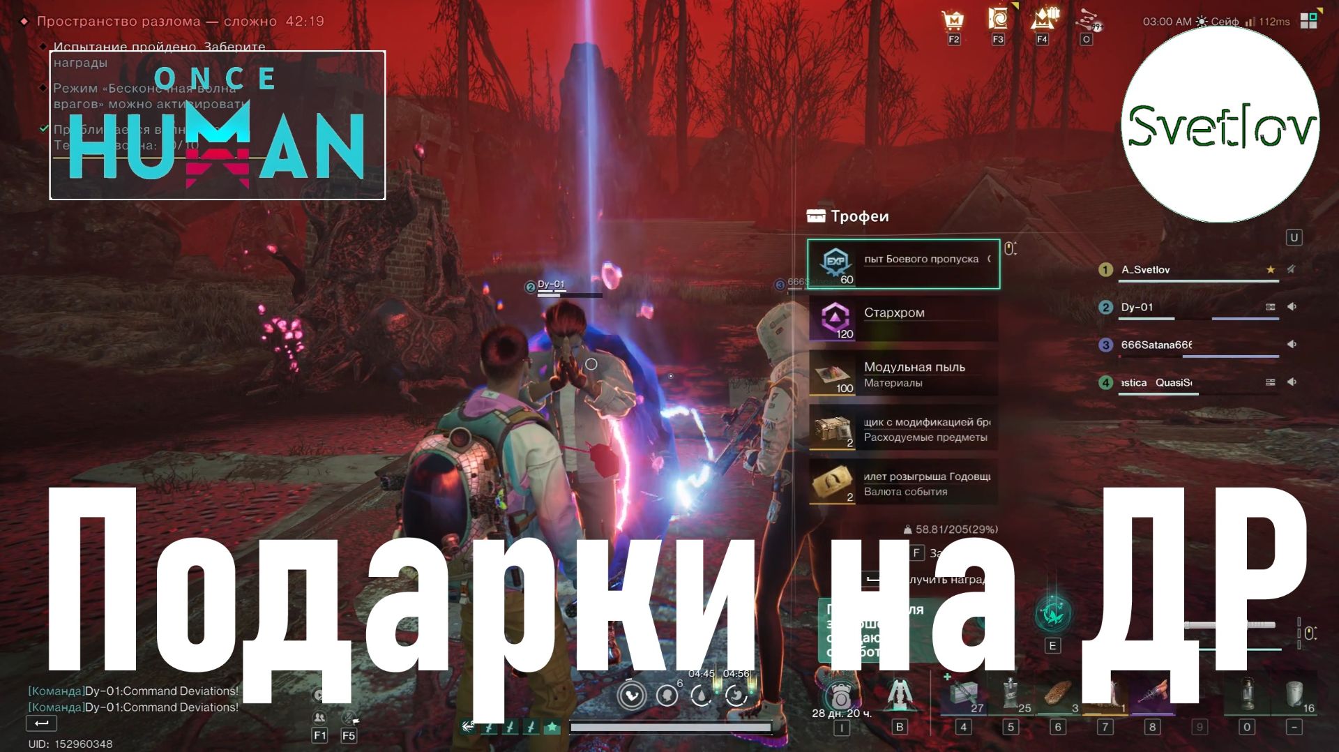 Once Human Подарки на День Рождения игры смотреть онлайн