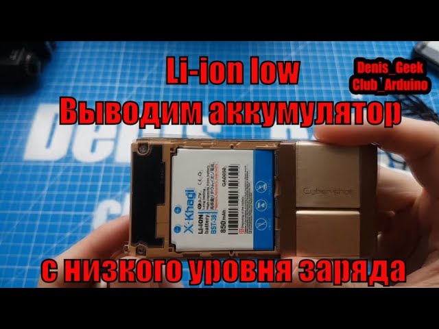 Лайфхак с аккумулятором , восстанавливаем работоспособность аккумулятора с кардача Li ion смотреть онлайн