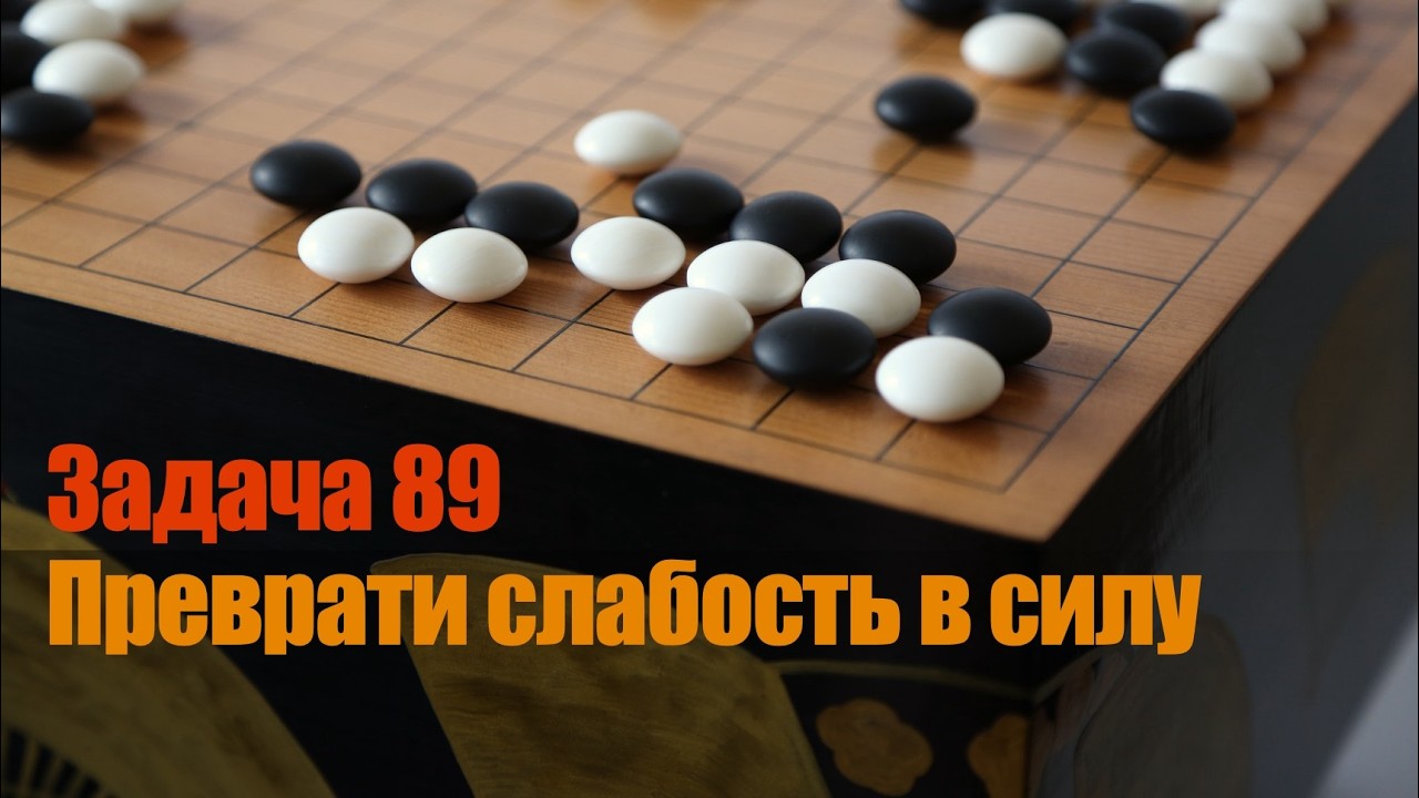Ключевые точки в Го. Задача 89. Задача на прыжок смотреть онлайн
