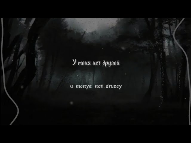 IC3PEAK – У меня нет друзей / I have no friends (lyrics + slowed reverb) смотреть онлайн