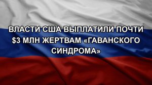 Власти США выплатили почти $3 млн жертвам «гаванского синдрома»