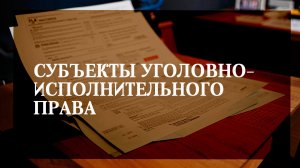 Субъекты уголовно-исполнительного права