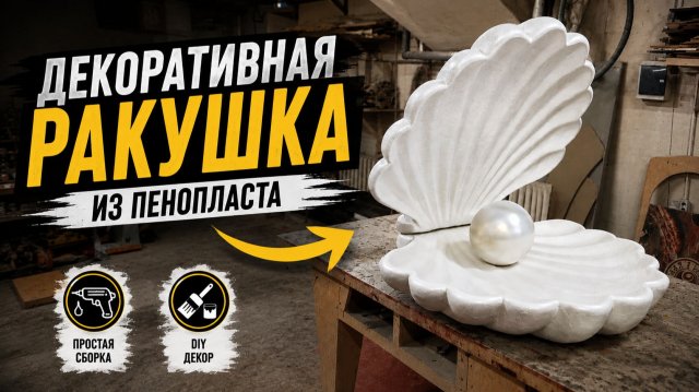 Ракушка из пенопласта Ракушка из пенопласта