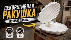 Ракушка из пенопласта