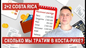 СКОЛЬКО СТОИТ ЖИТЬ В КОСТА-РИКЕ? НАШИ ТРАТЫ В МЕСЯЦ! #costarica #костарика #иммиграция #эмиграция