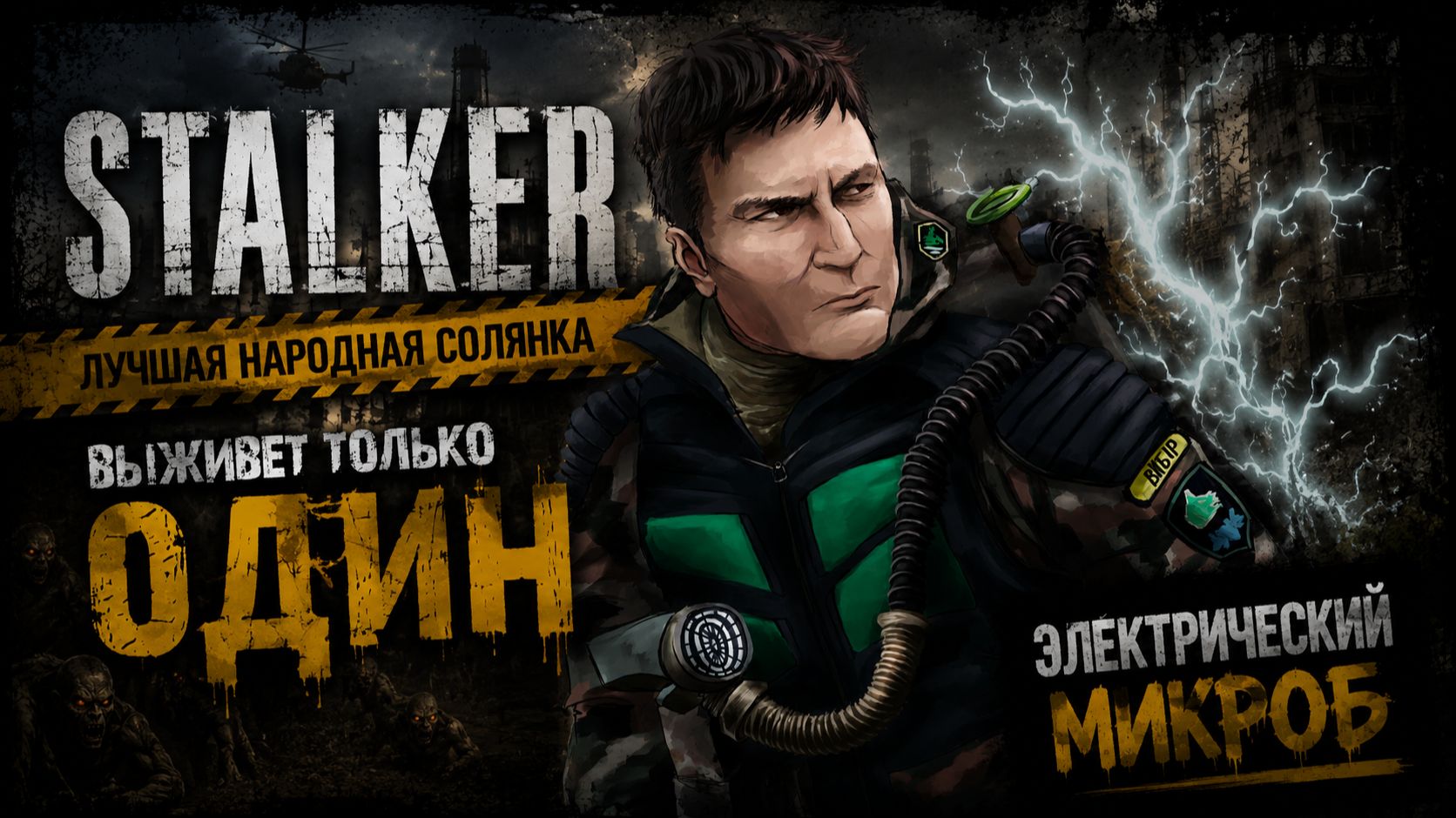 STALKER: ЛУЧШАЯ НАРОДНАЯ СОЛЯНКА DMX 1.3.5 ООП.МАК - ЛОКАЦИЯ ПЕЩЕРА И ЭЛЕКТРИЧЕСКИЙ МИКРОБ ►17 СЕРИЯ смотреть онлайн