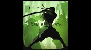 *КАК ВЗЛОМАТЬ И РАСПОКОВАТЬ КЭШ SHADOW FIGHT*