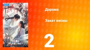 Закат весны 2 серия