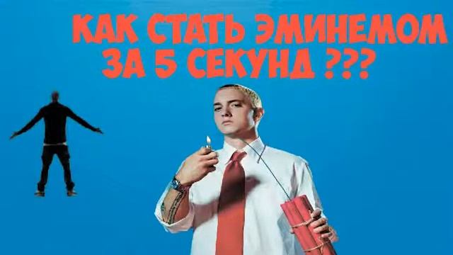 как стать Эминемом за 5 секунд ??? Ответ прост:Зайди и посмотри :)) смотреть онлайн