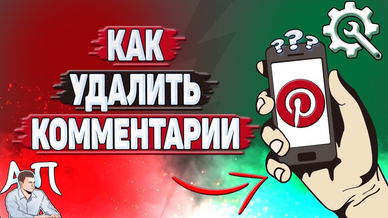 Как удалить комментарии в Пинтерест?
