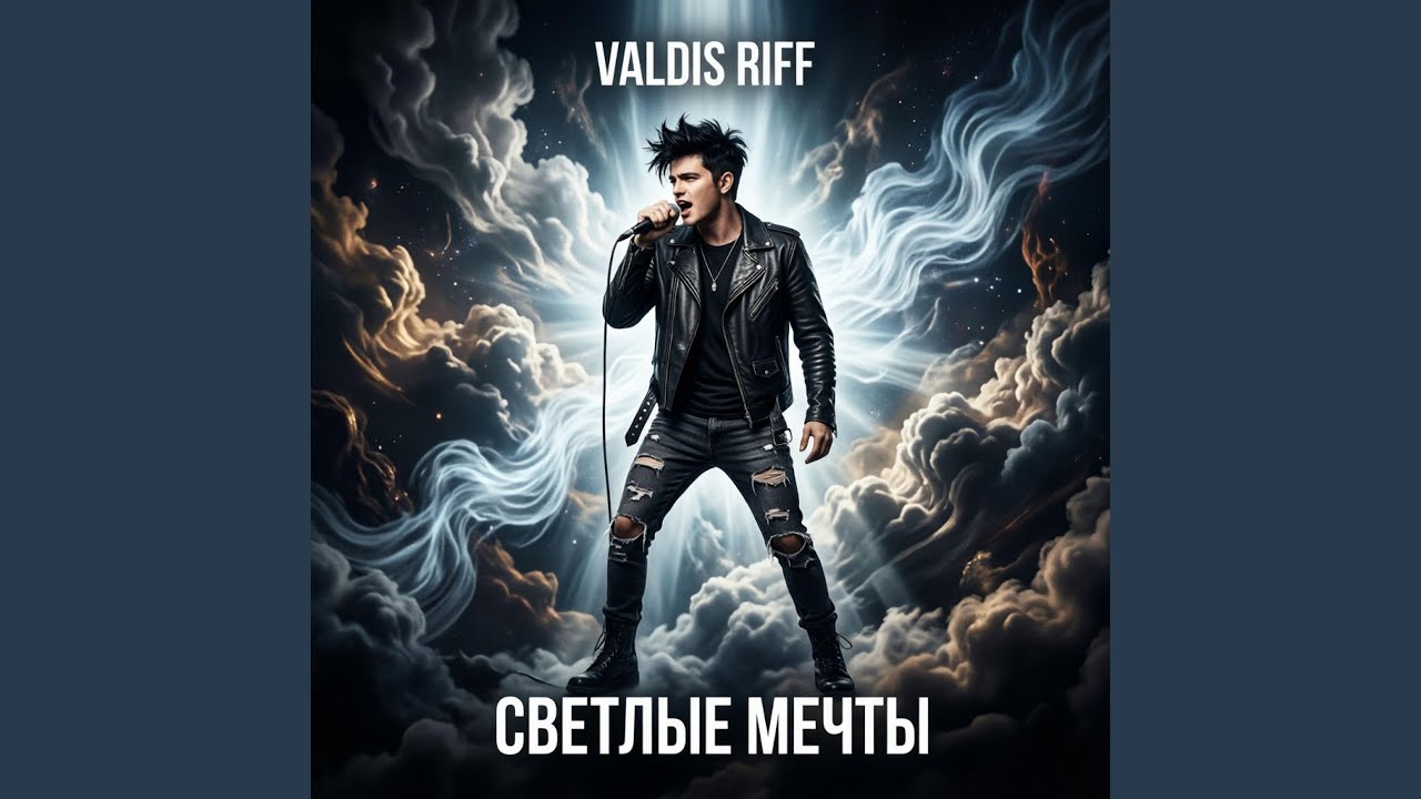 Светлые мечты