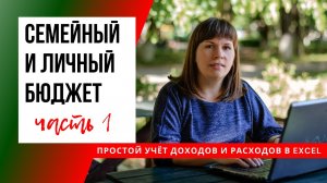 КАК ВЕСТИ СЕМЕЙНЫЙ И ЛИЧНЫЙ БЮДЖЕТ | ТАБЛИЦА EXCEL С ПРИМЕРАМИ (простой и удобный учёт) ЧАСТЬ 1 из 2