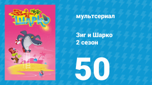 Зиг и Шарко 2 сезон 50 серия (мультсериал, 2010)