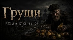 «Груши». Страшные истории у костра