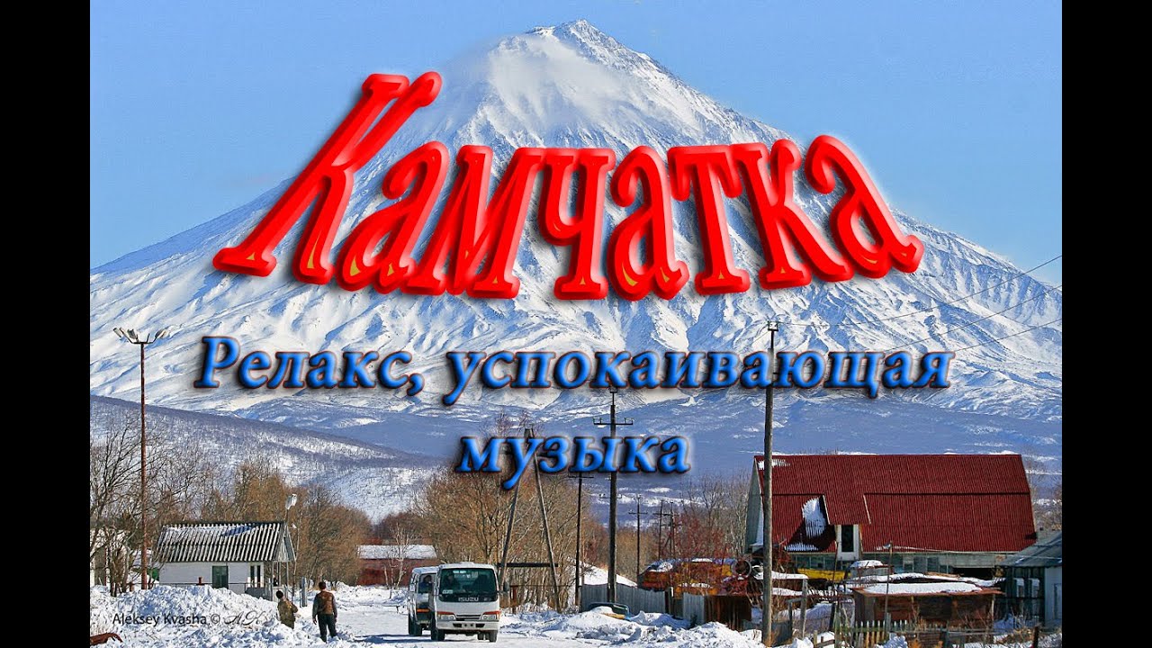 Успокаивающая музыка и природа Камчатки. смотреть онлайн