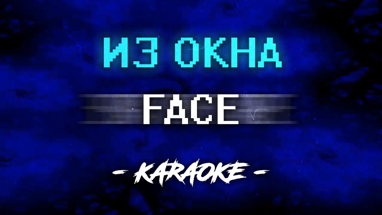FACE - ИЗ ОКНА (Караоке) смотреть онлайн