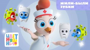 Жили-были зубки | Цветняшки! Песни | чистим зубы и учимся гигиене с малышами 0+