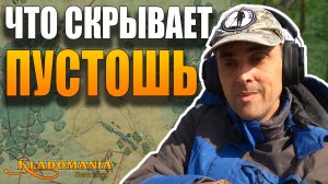 Что скрывает ПУСТОШЬ? Поиск клада с Minelab Manticore. КЛАДОМАНИЯ
