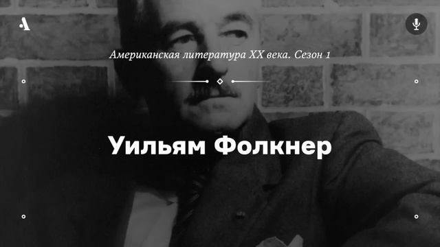 АУДИО. Уильям Фолкнер. Из курса «Американская литература XX века. Сезон 1» смотреть онлайн
