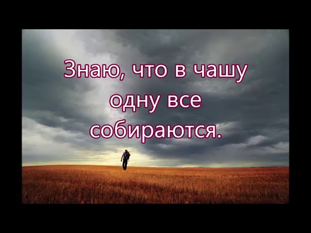 Пусть нелегко мне идти и слезы катятся, смотреть онлайн