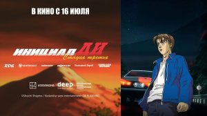 Инициал Ди: Стадия третья