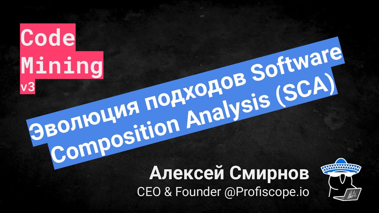 Алексей Смирнов | Эволюция подходов Software Composition Analysis (SCA) смотреть онлайн