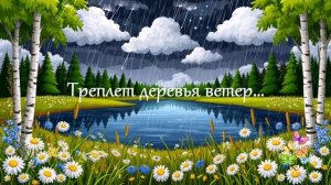 Треплет деревья ветер... ВИДЕО ПЕСНЯ В ДУШУ