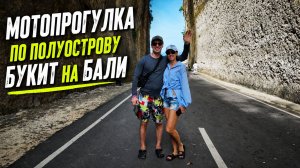 Мотопрогулка по полуострову Букит, Бали 🏍️ | Uluwatu, лучшие пляжи и виды на океан |