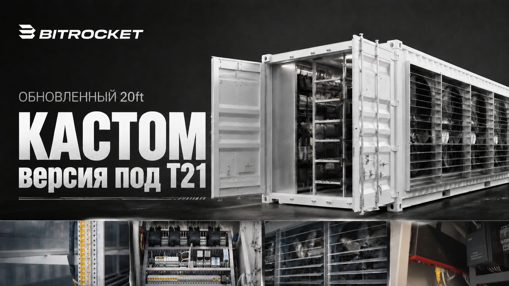 Обзор майнинг-контейнеров: стандартный 20ft + Версия под разгон Whatsminer T21