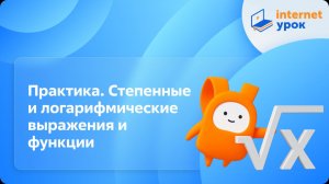 Алгебра 10 класс. Практика. Степенные и логарифмические выражения и функции. Базовый уровень