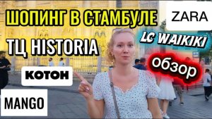 Дешевый шопинг в Стамбуле! Брендовые вещи со скидками в ТЦ Historia - Обзор