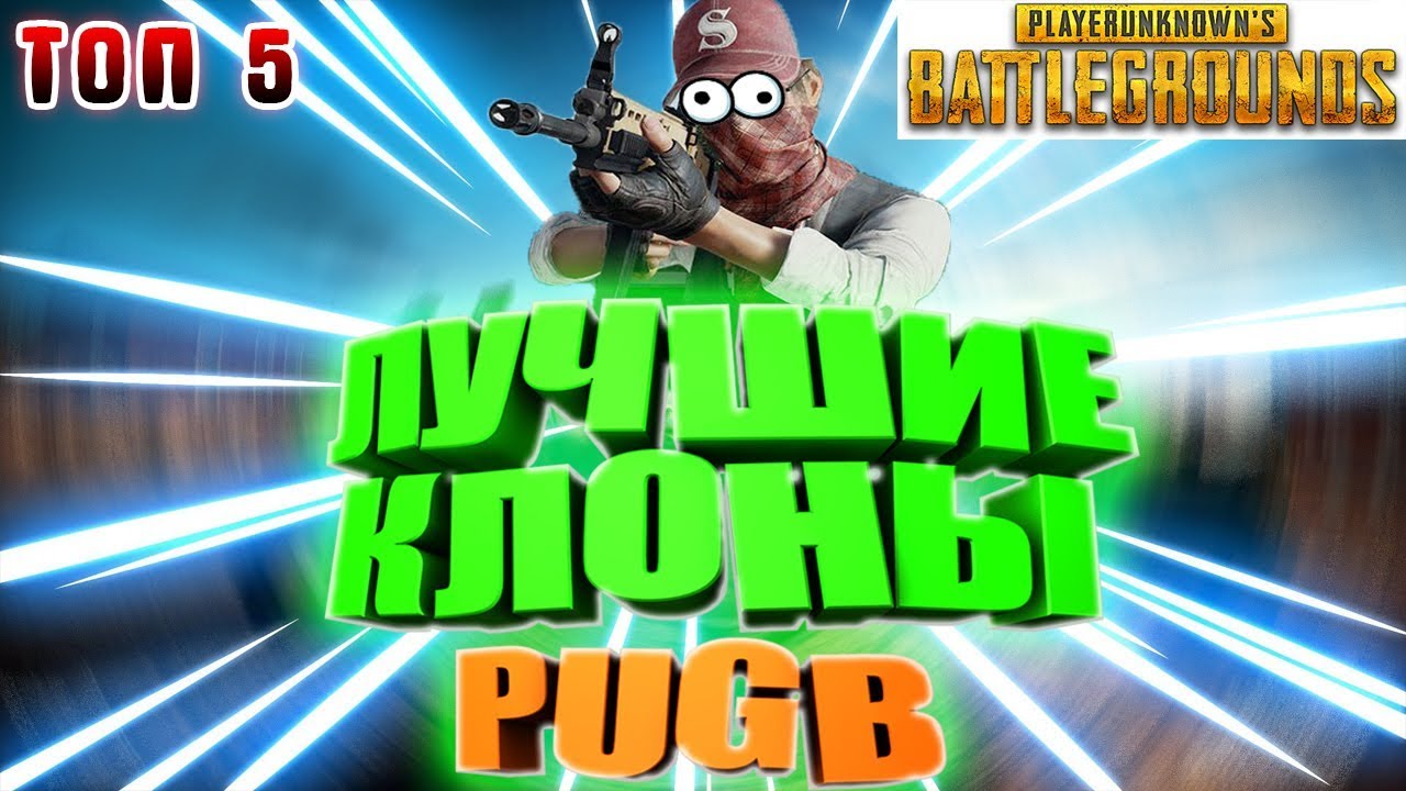 ТОП 5 КЛОНОВ PUBG НА ТЕЛЕФОН ИЛИ АНДРОИД 2018 года | PLAYERUNKNOWN'S BATTLEGROUNDS android/ios смотреть онлайн