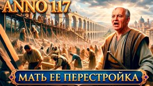 Anno 117 - полная перестройка всех островов и снабжение их водой за счёт строительства акведуков #5