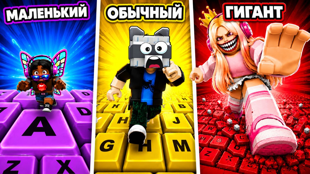БОЛЬШОЙ vs СРЕДНИЙ vs МАЛЕНЬКИЙ В +1 KEYBOARD ESCAPE ЧЕЛЛЕНДЖ РОБЛОКС! смотреть онлайн