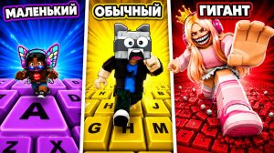 БОЛЬШОЙ vs СРЕДНИЙ vs МАЛЕНЬКИЙ В +1 KEYBOARD ESCAPE ЧЕЛЛЕНДЖ РОБЛОКС!