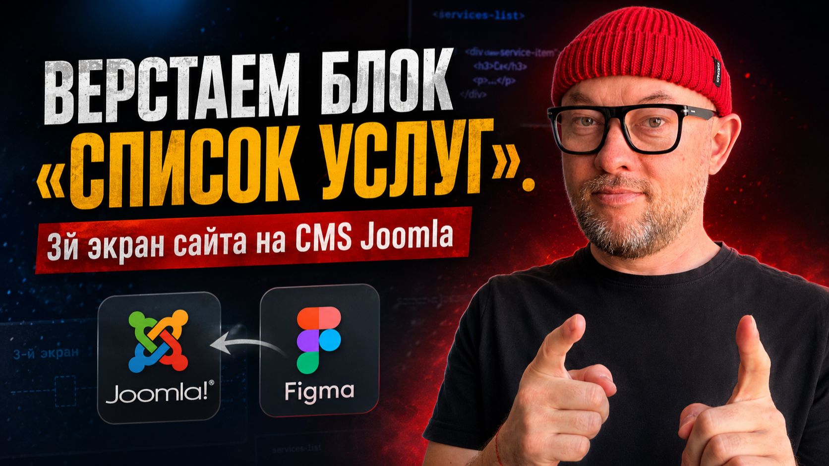 11. Верстаем блок "Список услуг". 3й экран сайта на CMS Joomla / Land Master сайт за 24 часа