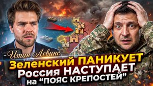 😱Итан Левинс | Зеленский в панике: Россия прорывает «Пояс крепостей»!