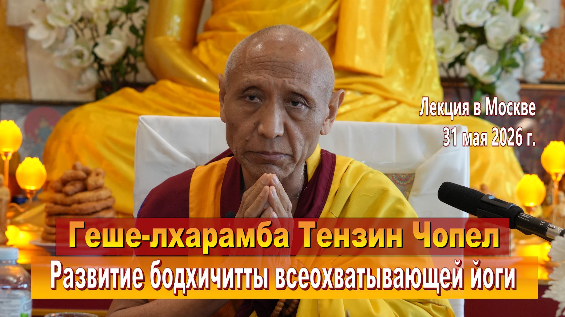 Геше-лхарамба Тензин Чопел. Развитие бодхичитты всеохватывающей йоги