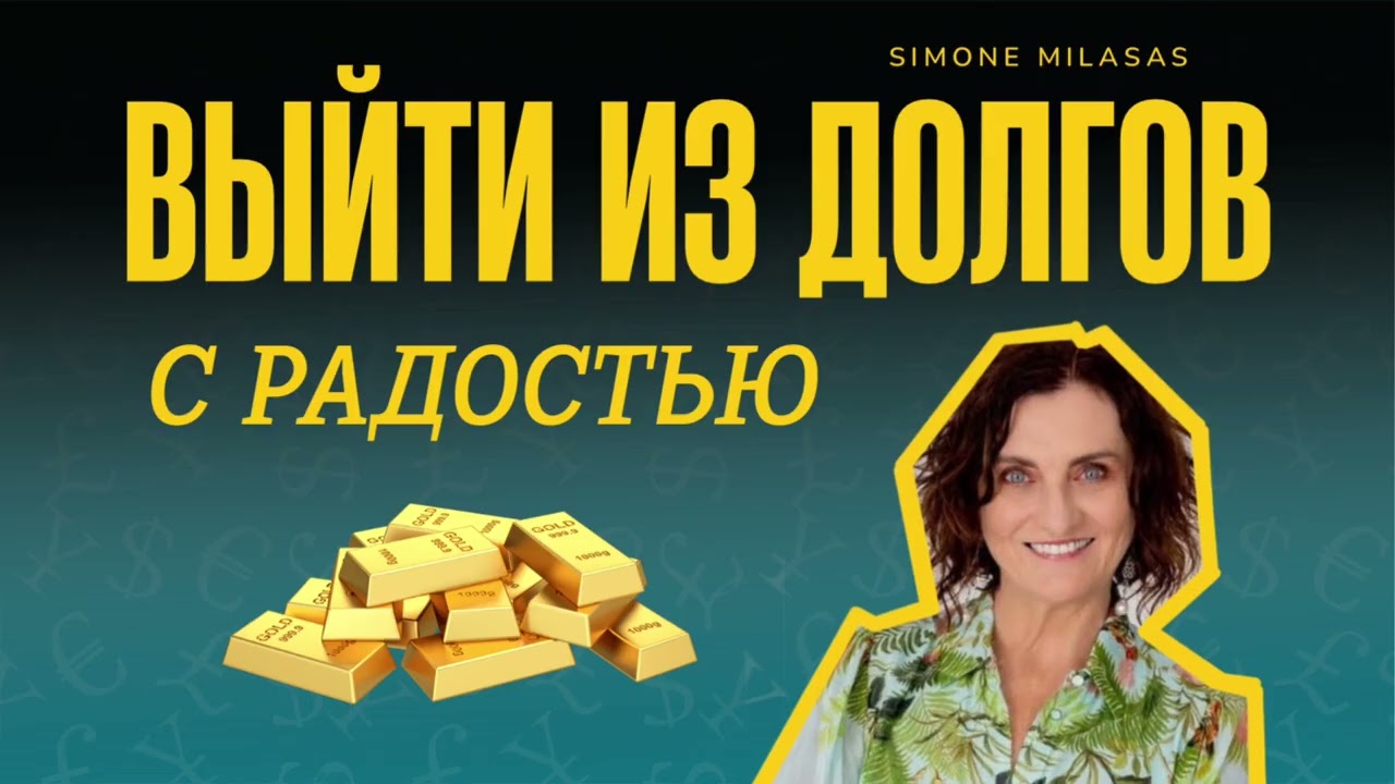 18. Задавайте вопросы, приглашающие деньги | выйти из долгов с радостью. С. Миласас смотреть онлайн