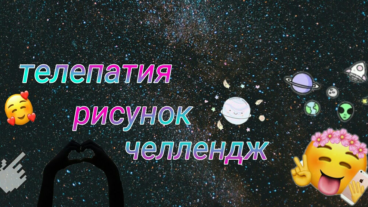 Телепатия рисунок челлендж😘😻 смотреть онлайн