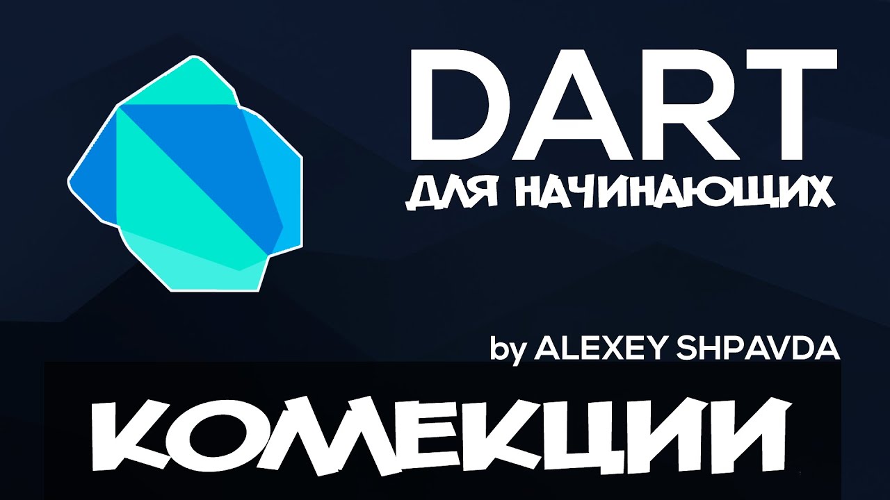 Dart уроки для начинающих #10 - Коллекции (List, Set, Map) смотреть онлайн